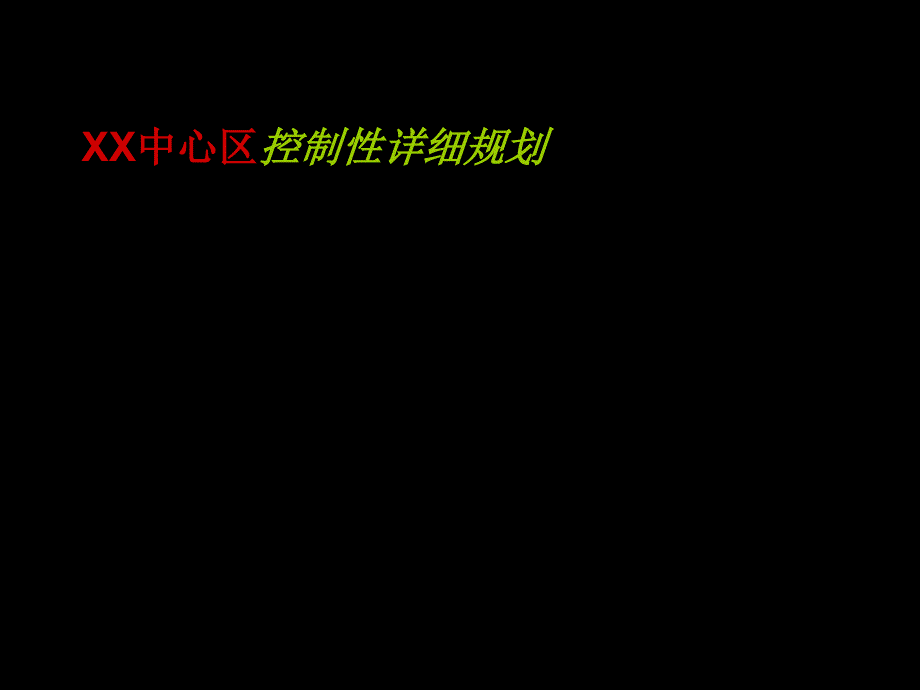 《 XX中心区控制性详细规划 （PPT 51页） 》_第1页