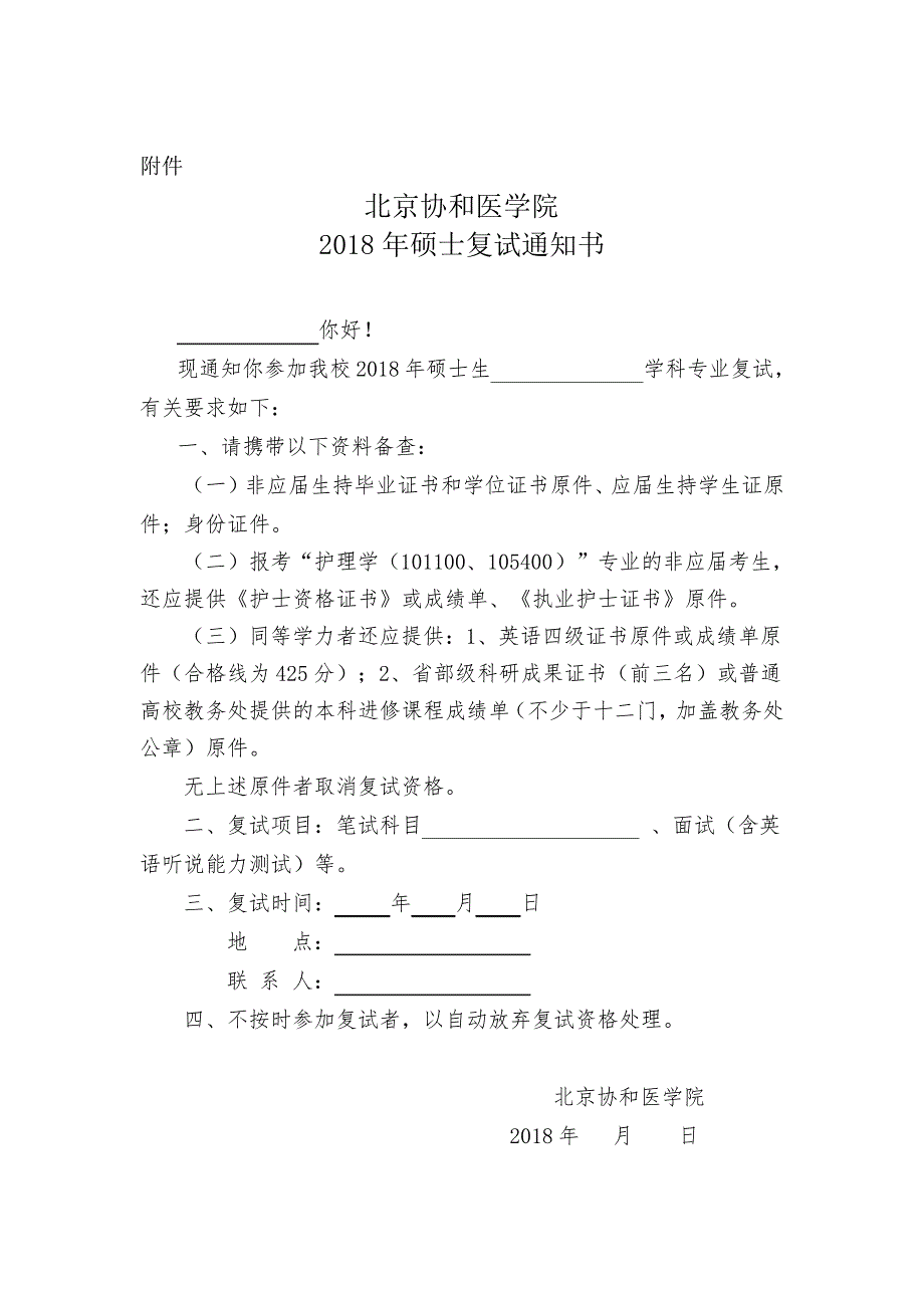 北京协和医学院2018年硕士研究生复试、录取规定_第4页