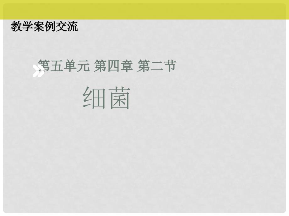 福建省厦门市厦门十中5月初中生物 第五单元 第四章 第二节 细菌教学案例交流评课件_第1页