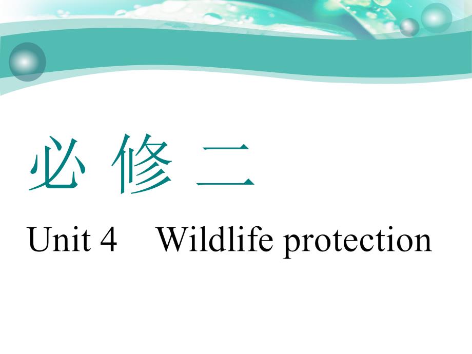 三维设计英语浙PPT必修二Unit4Wildlifeprotection_第1页