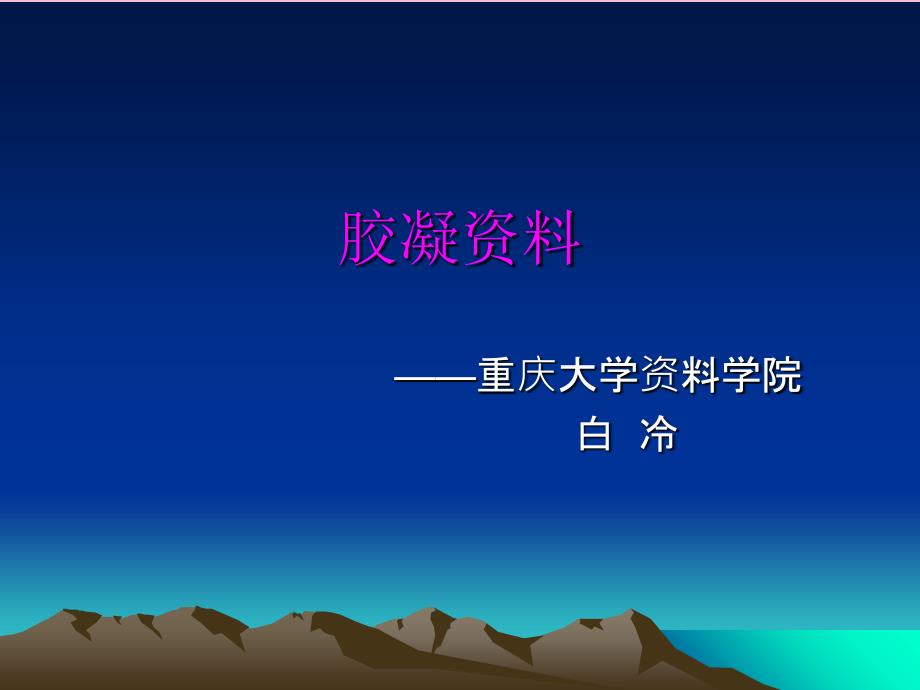 建筑胶凝材料知识ppt课件_第1页