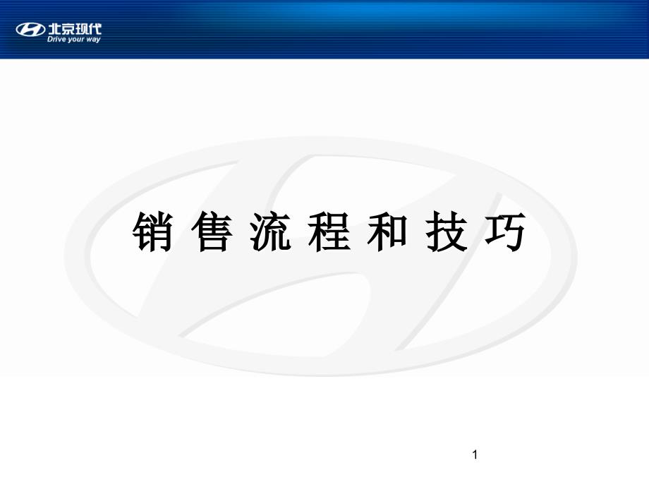 某汽车公司销售流程和技巧培训_第1页