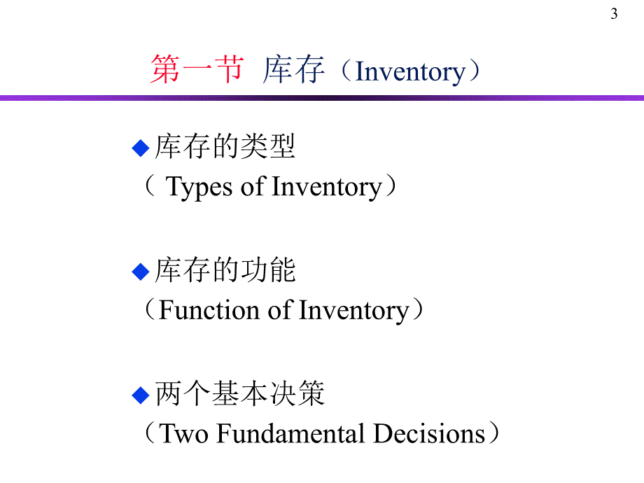 生产运作管理课件7_第3页