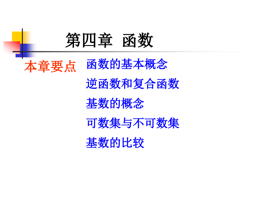 离散数学课件：4-1 函数的概念_第1页