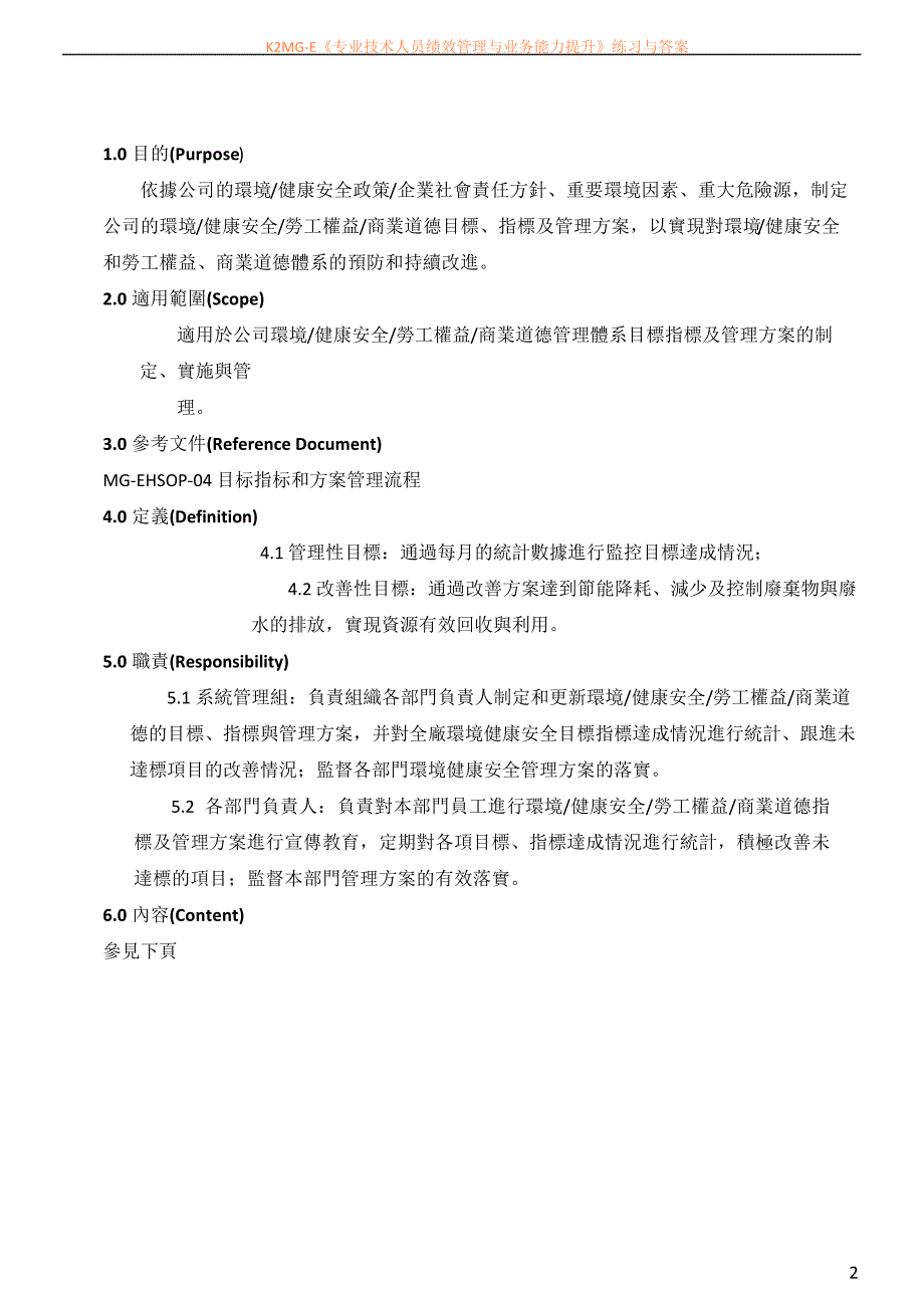 MG-EHSWI-04-001环境、健康安全、企业社会责任目标指标和管理改善方案A5版_第2页