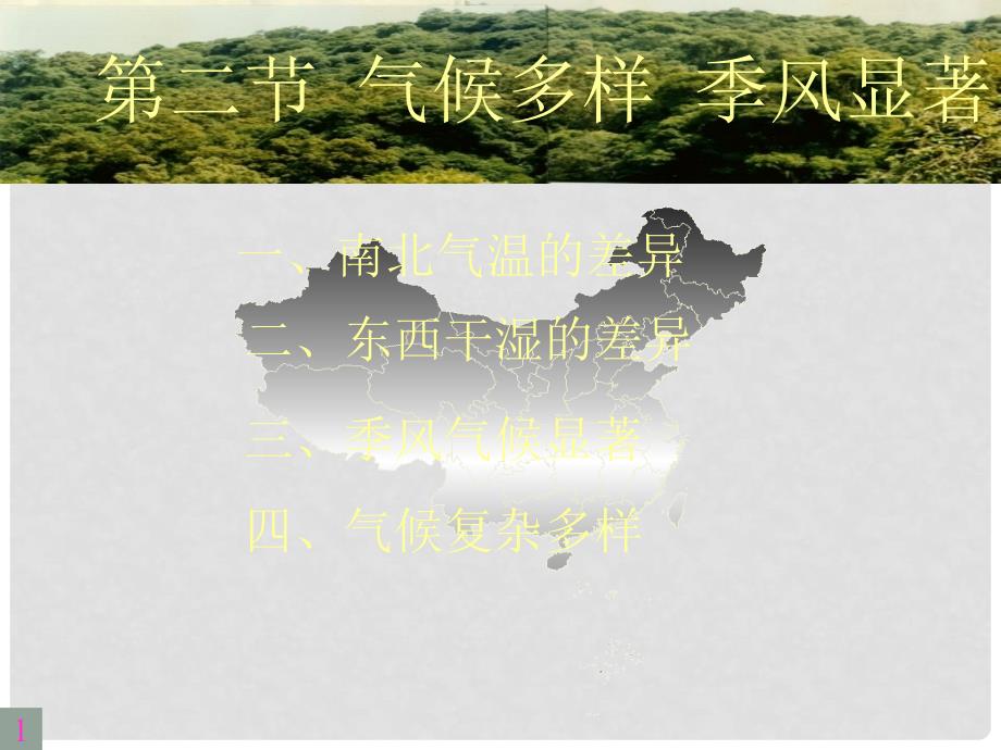 浙江省松阳县古市中学七年级地理上册《气候多样季风显著》课件 新人教版_第1页