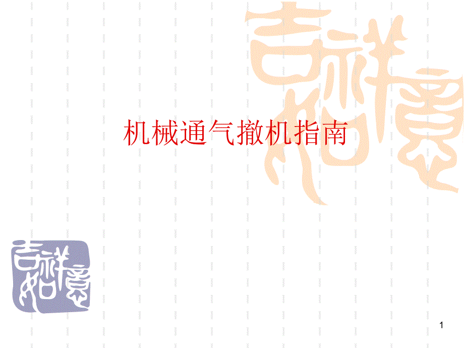 优质课件机械通气撤机指南_第1页