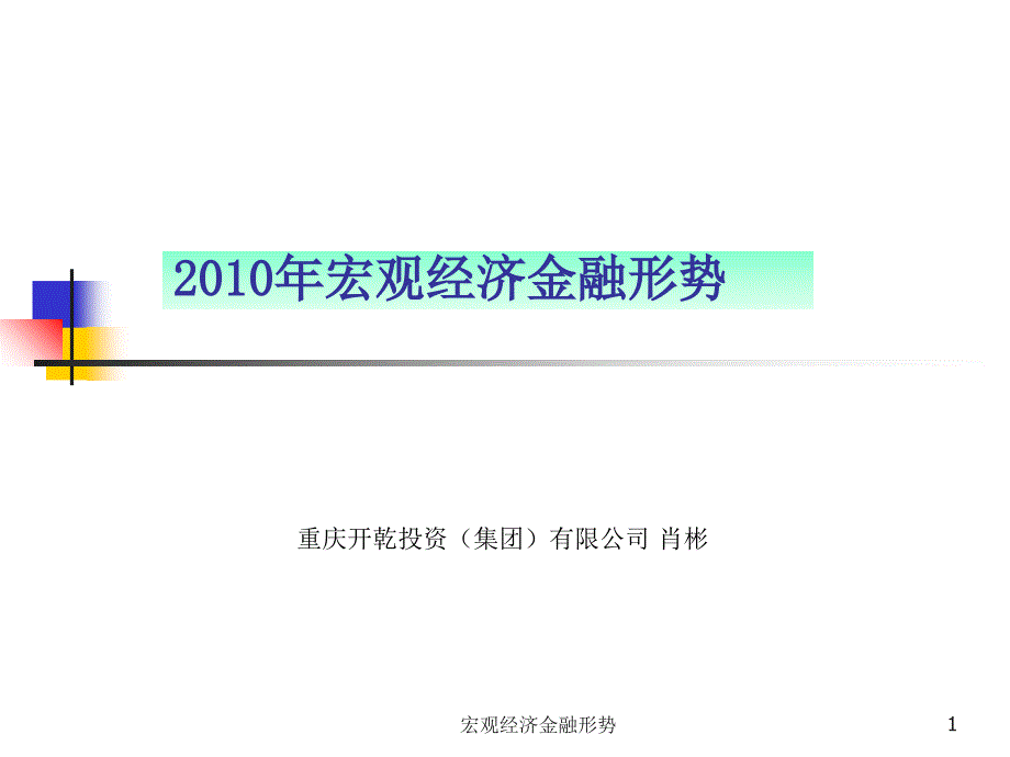 宏观经济金融形势课件_第1页