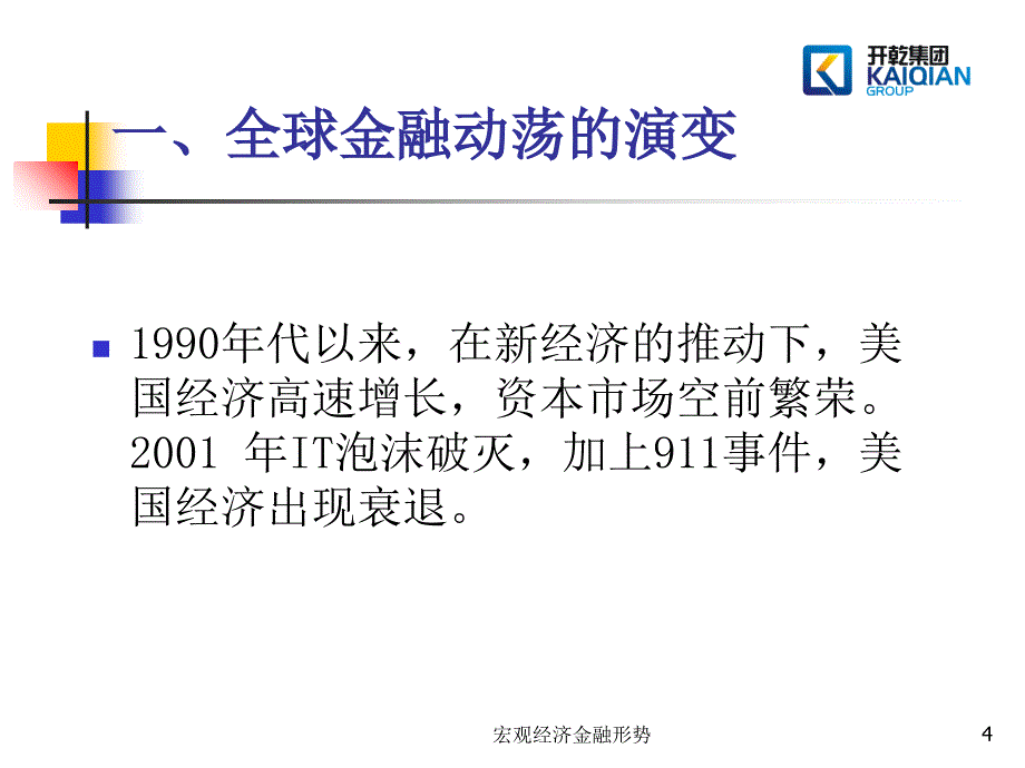 宏观经济金融形势课件_第4页