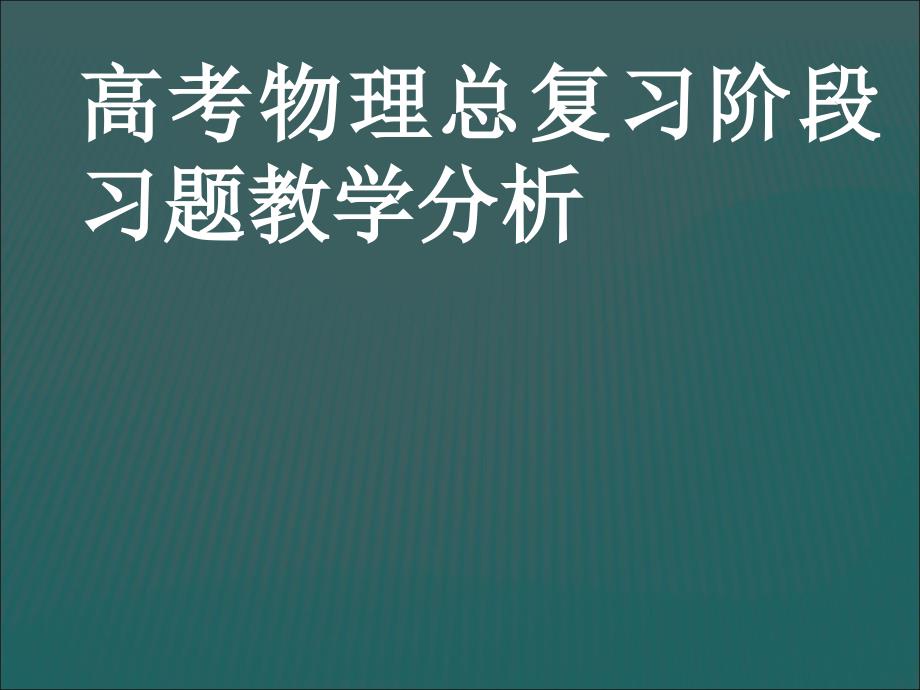 高考物理总复习阶段习题教学分析_第1页