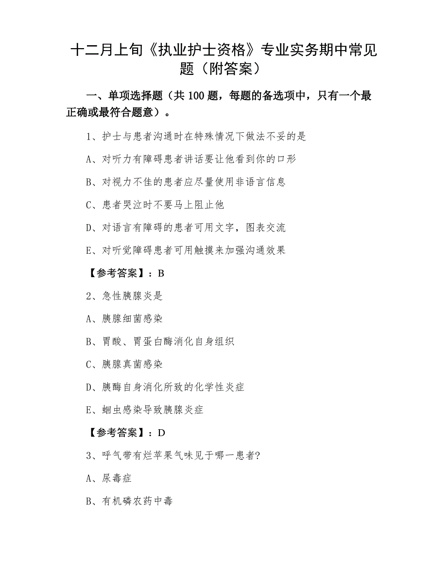 十二月上旬《执业护士资格》专业实务期中常见题（附答案）_第1页