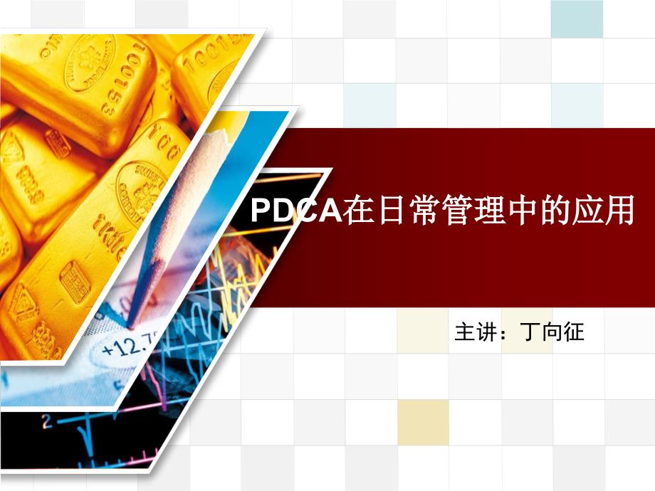 PDCA在日常管理中的应用课件_第1页