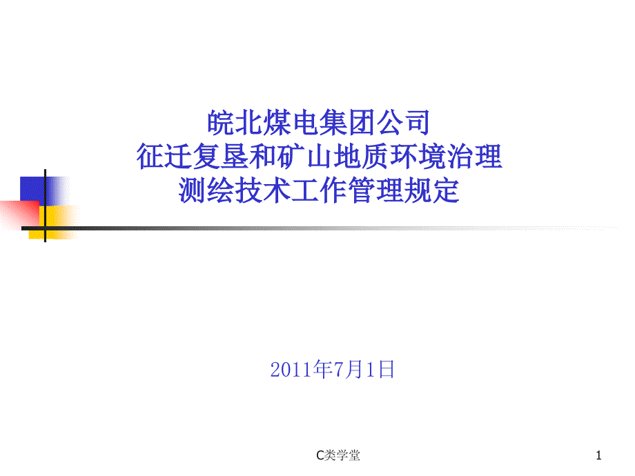 征迁复垦测绘技术管理规定致远书苑_第1页