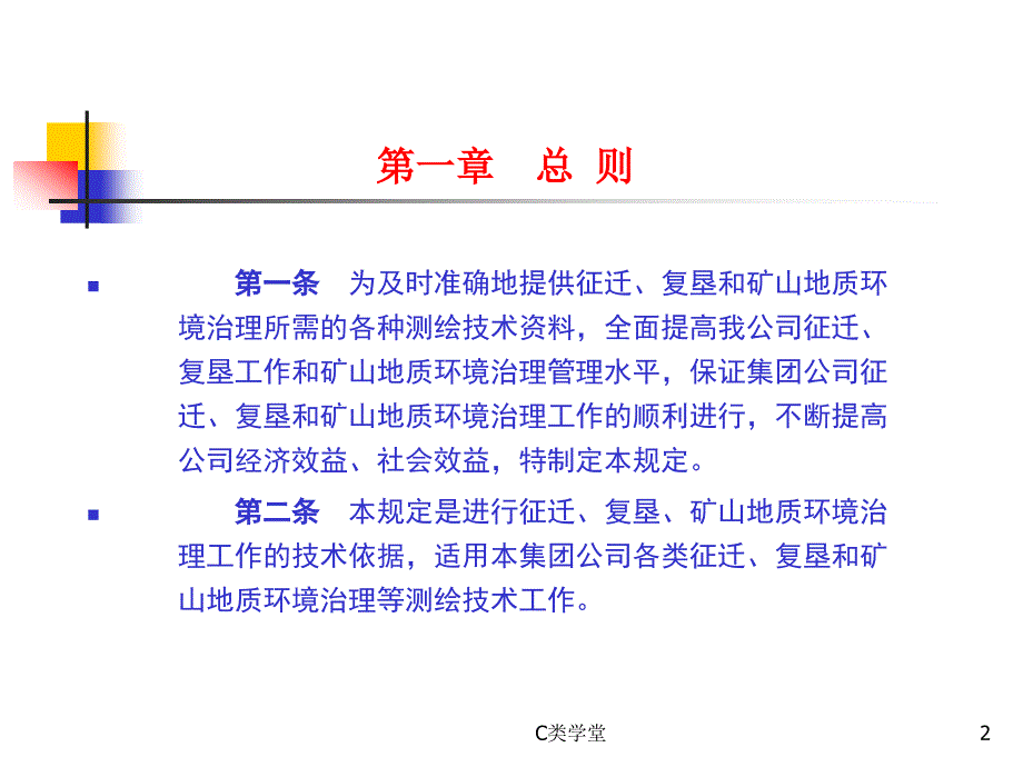 征迁复垦测绘技术管理规定致远书苑_第2页