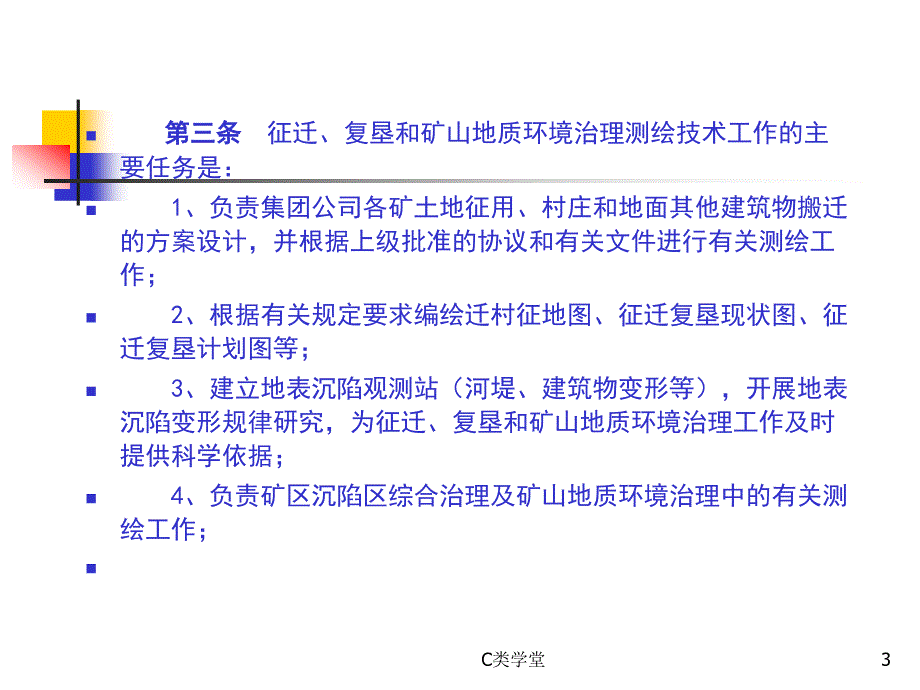 征迁复垦测绘技术管理规定致远书苑_第3页