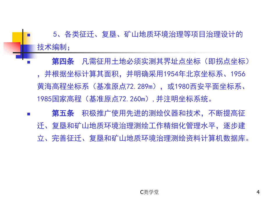 征迁复垦测绘技术管理规定致远书苑_第4页