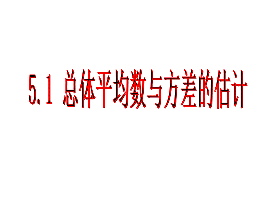 第五章总体平均数与方差的估计1_第1页