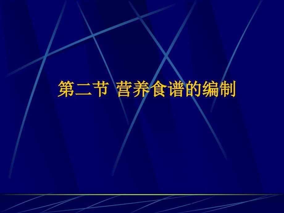 使能量和各种营养素的摄入量满足需要_第5页