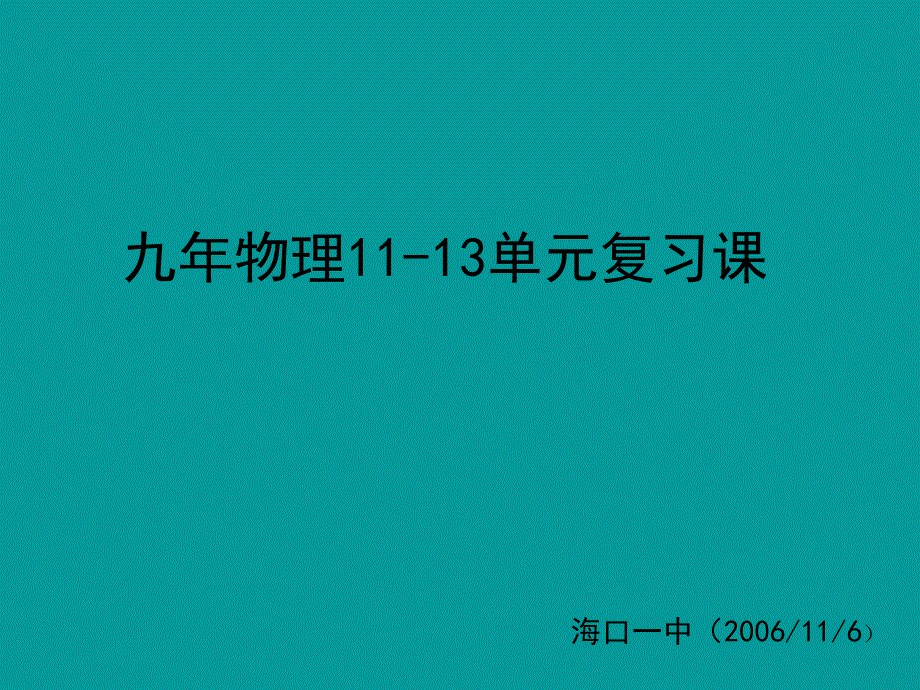 九年物理1113单元复习课_第1页