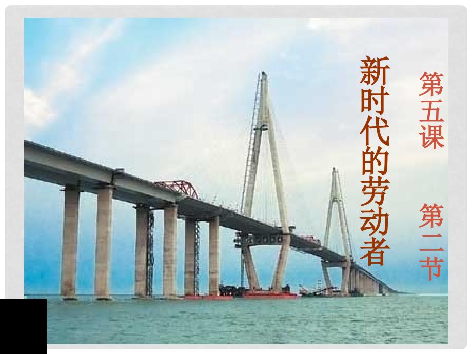 山东省菏泽一中高中政治《2.5.2新时代的劳动者》课件 新人教版必修2_第1页