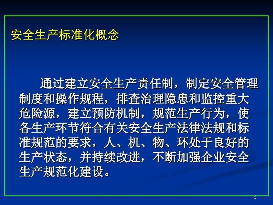 企业安全生产标准化基本规范解读辽宁_第5页