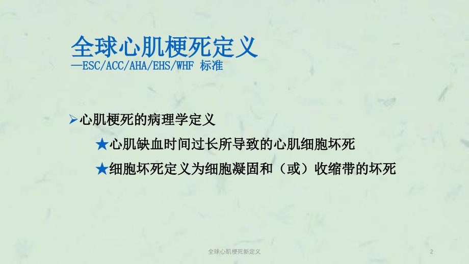 全球心肌梗死新定义课件_第2页