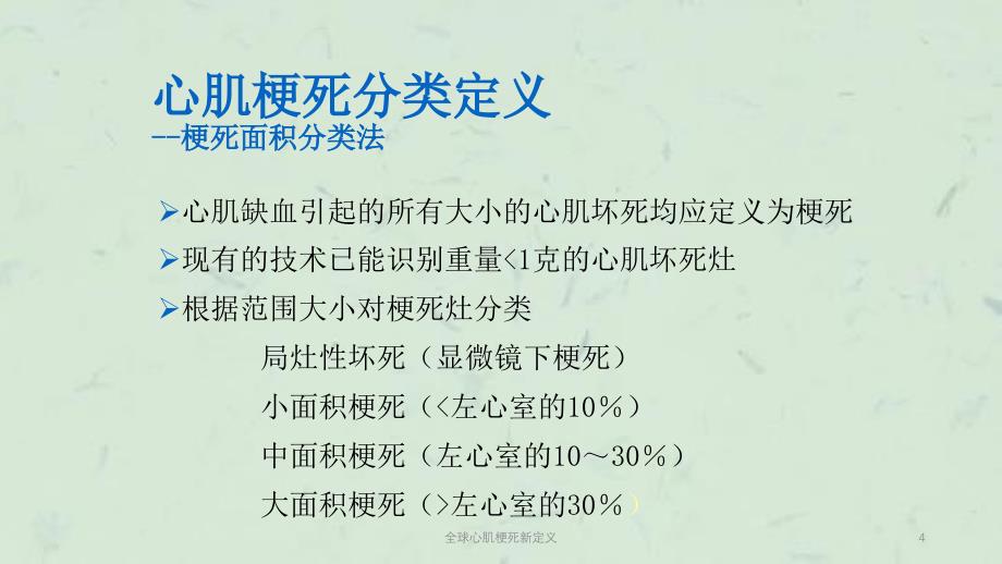 全球心肌梗死新定义课件_第4页