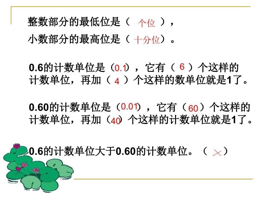 人教版四年级数学下册总复习——小数_第5页