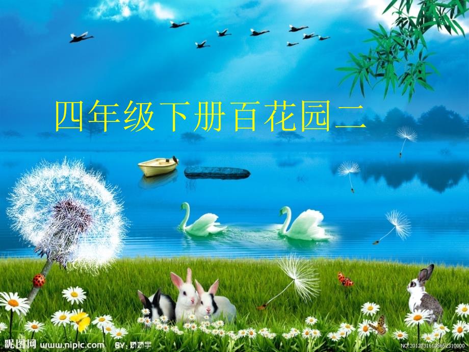 语文S版四年级下百花园二.ppt_第1页