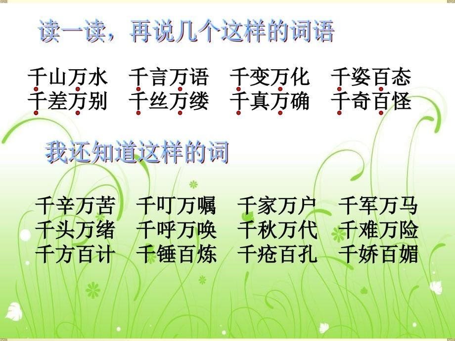 语文S版四年级下百花园二.ppt_第5页