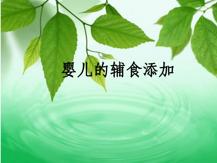 《婴儿的辅食添加》PPT课件.ppt_第1页