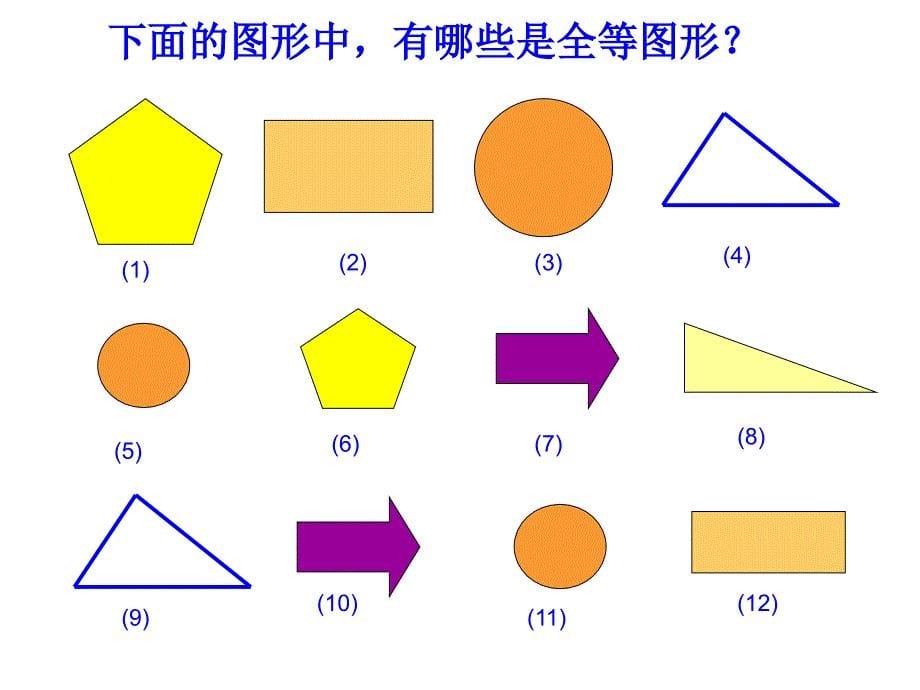 4.2图形的全等_第5页