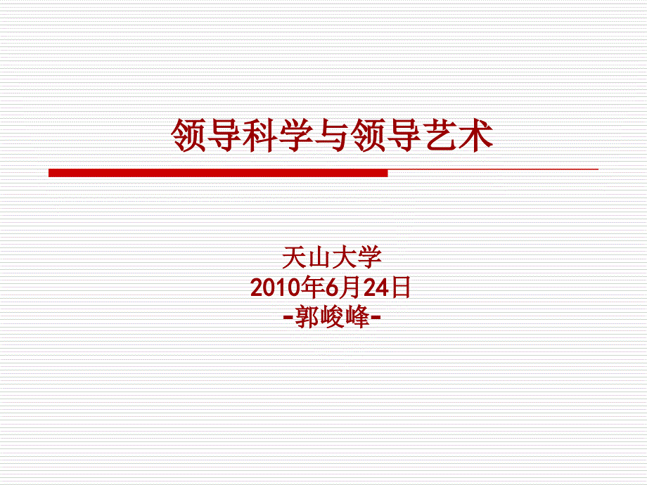 领导科学与领导艺术讲义_第1页