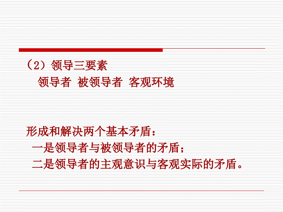 领导科学与领导艺术讲义_第4页