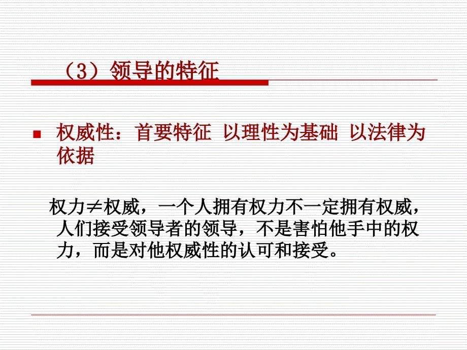 领导科学与领导艺术讲义_第5页