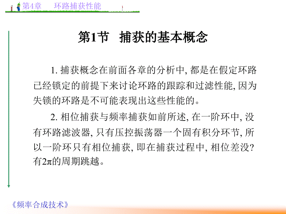 频率合成技术-环路捕获性能.ppt_第3页