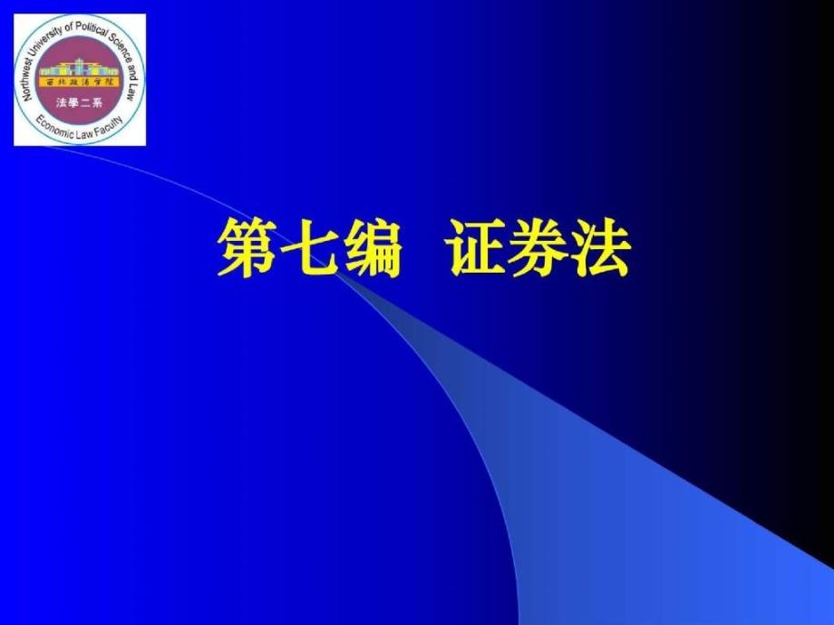 金融法讲义 证券法 信托法_第1页