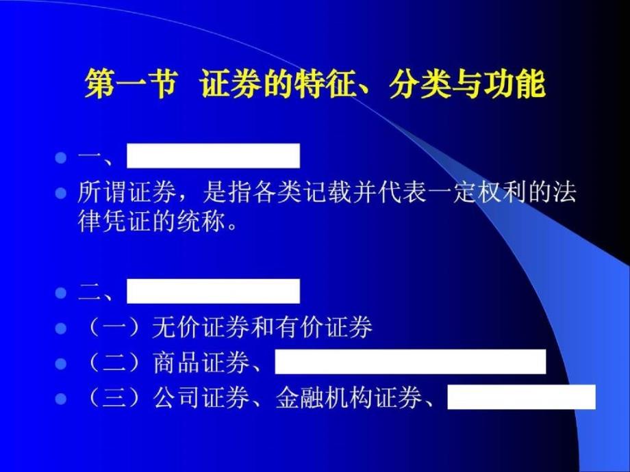 金融法讲义 证券法 信托法_第3页