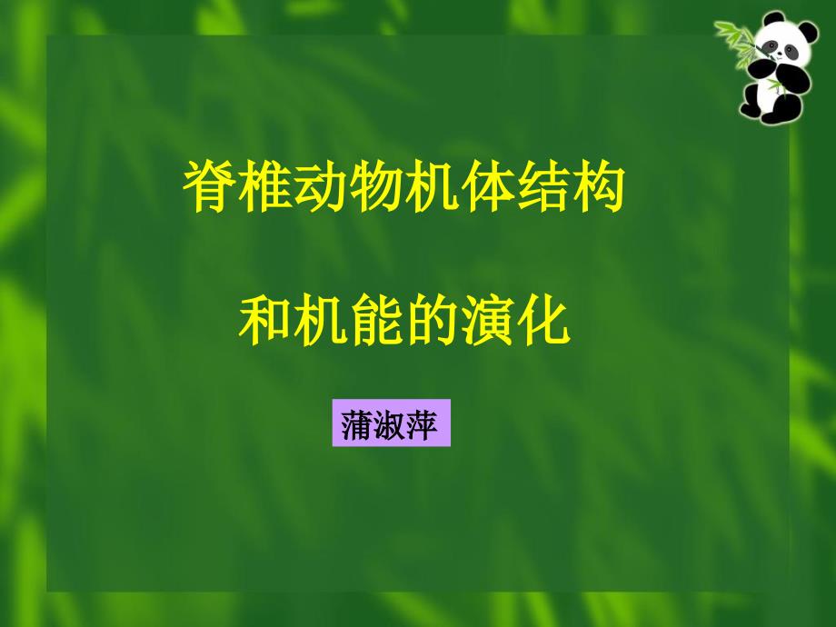 脊椎动物机体结构和机能的演化_第1页