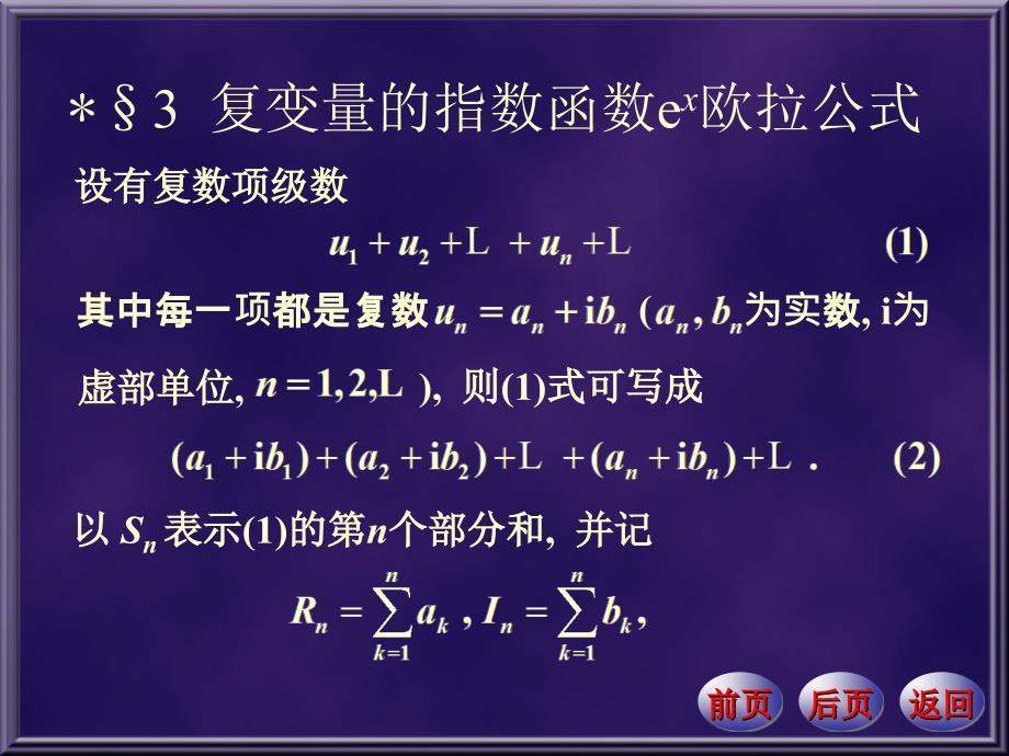 复变量的指数函数ex欧拉公式_第1页