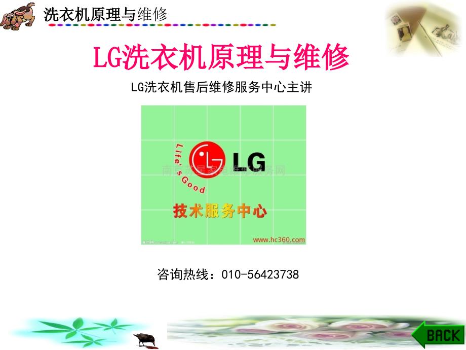 LG洗衣机售后维修电话.ppt_第1页