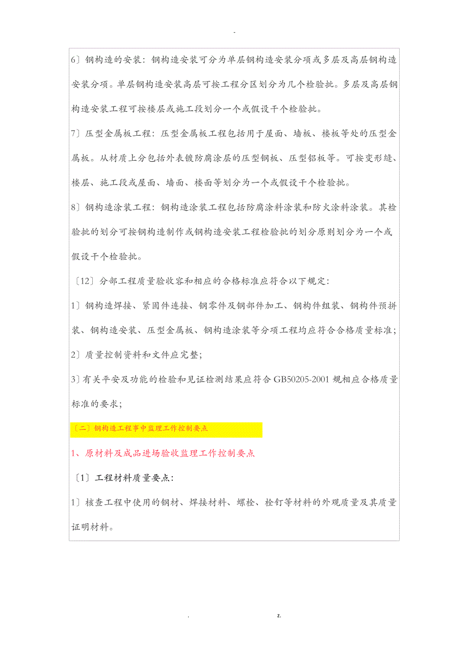 最详细的钢结构工程监理要点_第4页