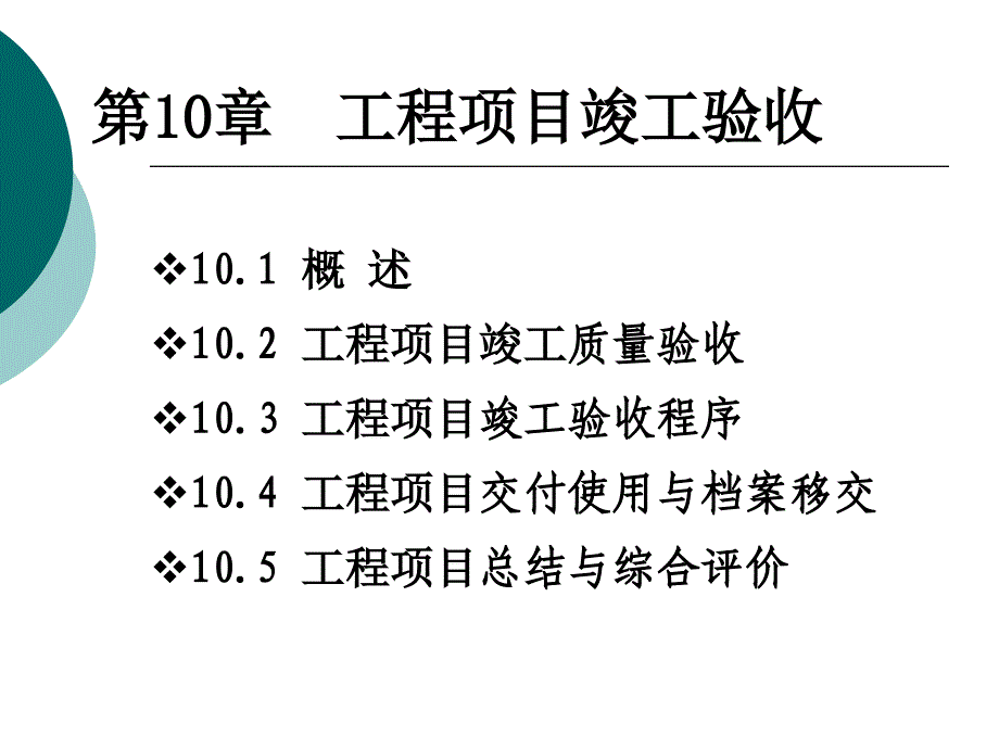 工程项目竣工验收_第1页