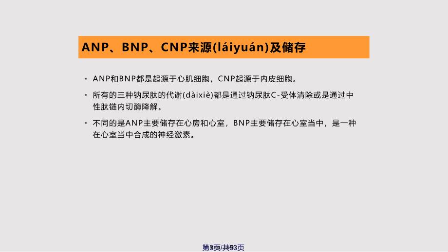 BNP检测的临床应用实用教案_第3页