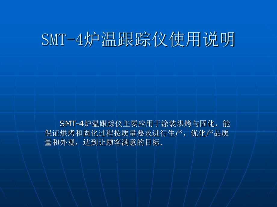 SMT-4炉温跟踪仪使用说明_第1页