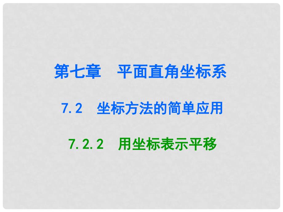 广东学导练七年级数学下册 7.2.2 用坐标表示平移课件 （新版）新人教版_第1页