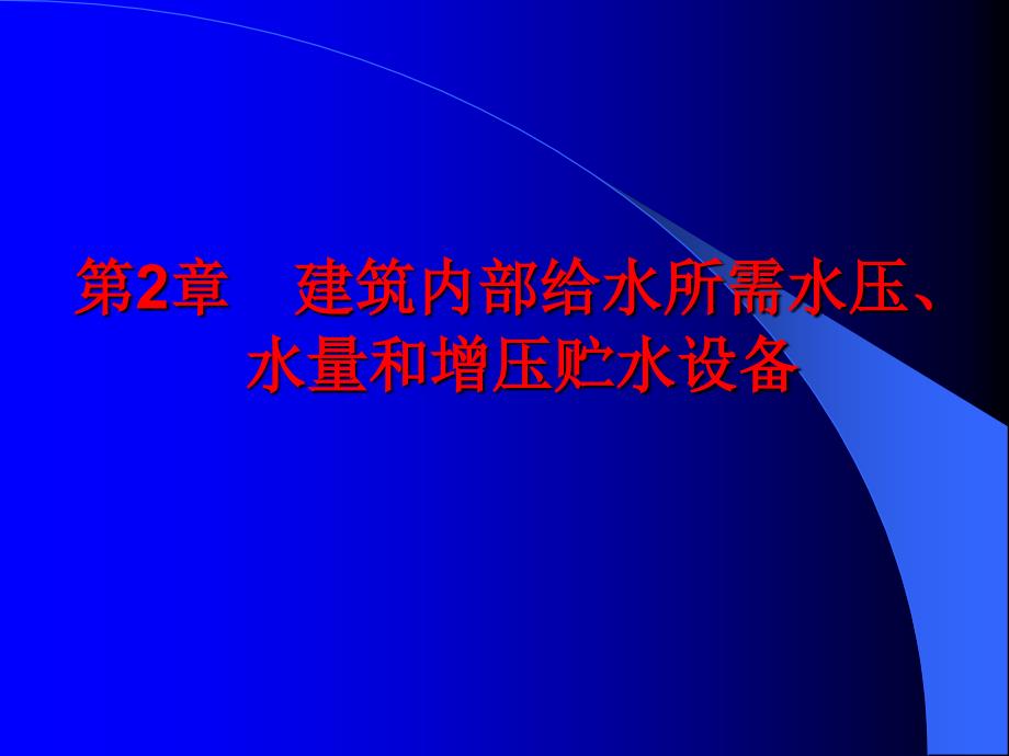 建筑给水所需水压水量设备课件_第1页