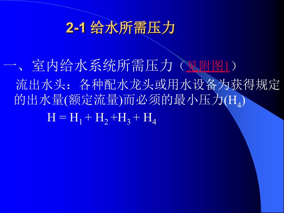 建筑给水所需水压水量设备课件_第2页