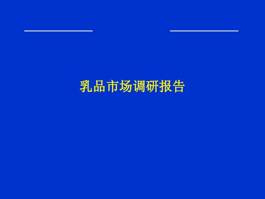 乳品市场调研报告_第1页