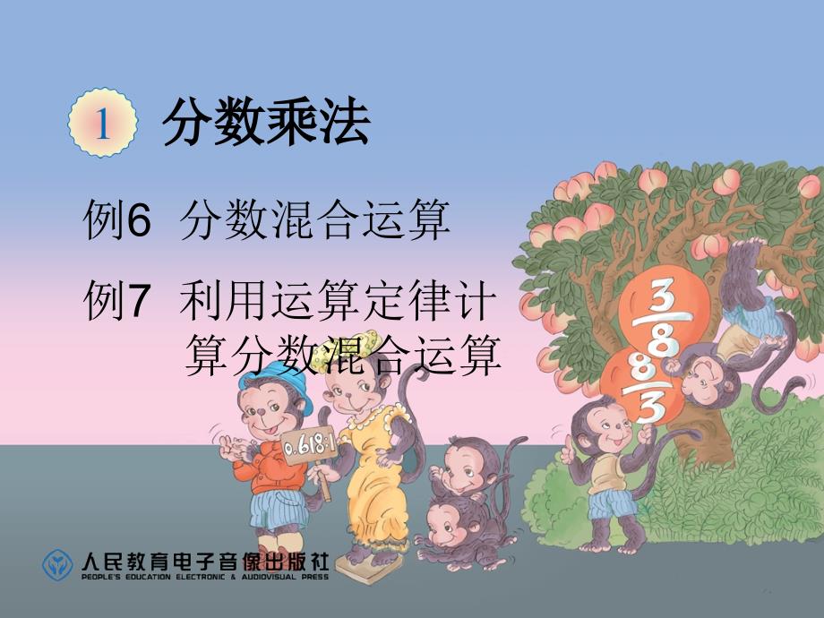 2014年人教版六年级上册分数乘法第四课时_第1页